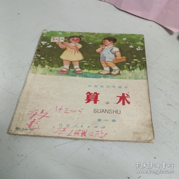 江苏省小学课本 算术 第一册【1974年第1版，1975年第2次印刷，有毛主席语录，有众多插图】