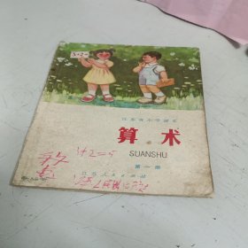 江苏省小学课本 算术 第一册【1974年第1版，1975年第2次印刷，有毛主席语录，有众多插图】