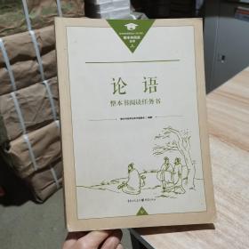 论语整本书阅读任务书 整本书阅读任务书委会 重庆出版社