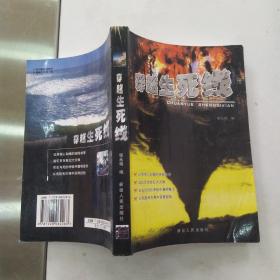 穿越生死线（8品大32开2002年1版1印4000册317页）55309