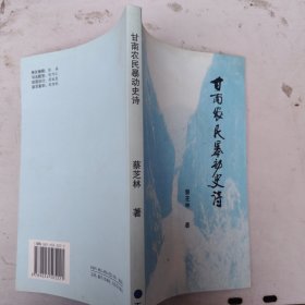 甘南农民暴动史诗，32开