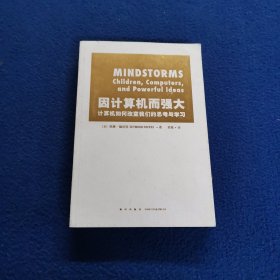 因计算机而强大：计算机如何改变我们的思考与学习