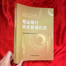 商业银行资本管理办法【16开】 直播链接