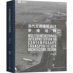 全新正版 当代交通建筑设计多维诠释 9787112226368 郭建祥 中国建筑工业出版社
