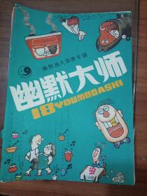 幽默大师《1987年8.9.10.11.12.，1988年第1.2.3.4.5.，1989年1.2.3.4，1990年4.6，1990年.1.3.5.，1992年1.2.3.4.，1993年1.2.3.4.5.6，1994年1.3.6，1995年1.4.5.6.，1996年1.4.5.，另加一期幽默画大奖赛专辑，》共40本合售，每本首页有字迹