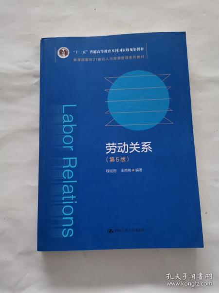 劳动关系（第5版）（教育部面向21世纪人力资源管理系列教材；；面向21世纪课程教材）