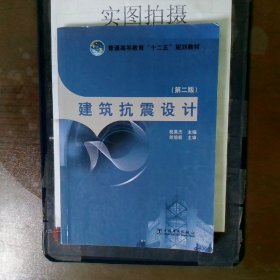 建筑抗震设计第2版教材一般都有划线和笔记的