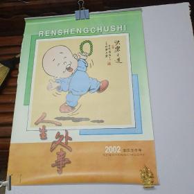 2002年挂历 7幅43x57(cm) 人生处事