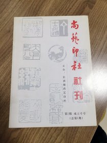 《尚艺印社社刊》创刊号