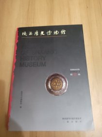 陕西历史博物馆论丛（第28辑）