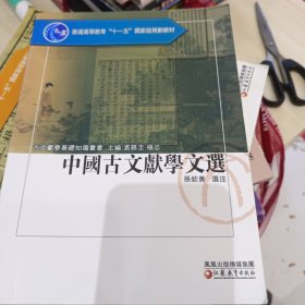 中国古文献学文选