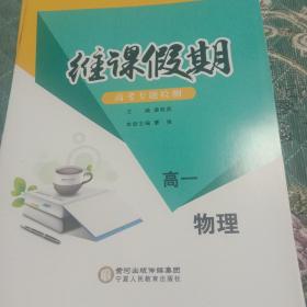 维客假期高一物理寒假作业