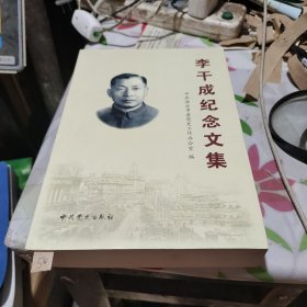 李干成纪念文集