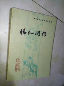 梼杌闲评 （一版一印 私藏9品）