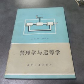 管理学与运筹学