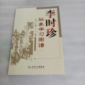 李时珍脉象学习图谱