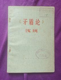矛盾论浅说