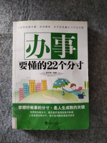 办事要懂的22个分寸