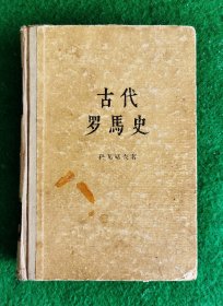 古代罗马史 [苏]科瓦略夫 著 王以铸 译【王以铸（1925-2019），天津市人。通晓古希腊、拉丁、俄、德、英、法、日、西班牙等语，系我国知名翻译家、出版家。北京大学肄业。历任总署编译局编辑、人民出版社编审、中国翻译工作者协会理事。译有〔古希腊〕希罗多德《历史》，〔古罗马〕塔西佗《编年史》《历史》，（俄）科瓦略夫《古代罗马史》，《卡斯特罗选集》，等等。】