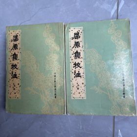 屈原集校注（全二冊）1996年印