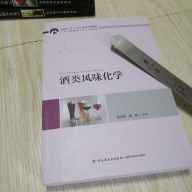 酒类风味化学（中国轻工业“十三五”规划立项教材 高等学校酿酒工程专业教材）