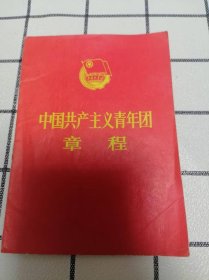 中国共产主义青年团章程