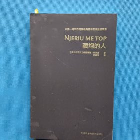 藏炮的人【作者签赠本】