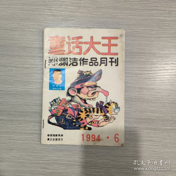 童话大王(郑渊洁作品月刊)1994年第6期