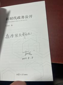 新时代政务公开 作者签赠本