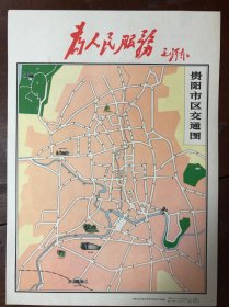 71年贵阳市区交通图（带语录，16开）