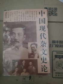 中国现代杂文史论