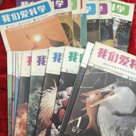 我们爱科学(1986年第1,2,3,4,5,6,7,8,9,10,12期缺第11期  1987年第1,2,3,4,5,6,7,8,10,11,12期缺第9期)共22册合售