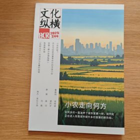 文化纵横 2025年2