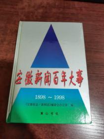 安徽新闻百年大事1898~1998、