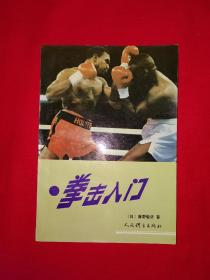 名家经典丨拳击入门（全一册）1995年原版老书！