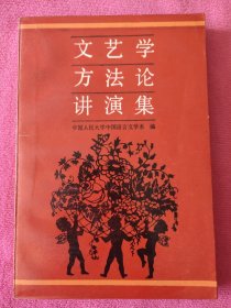 文艺学方法论讲演集