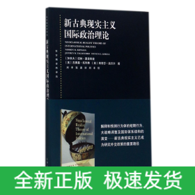 东方编译所译丛：新古典现实主义国际政治理论