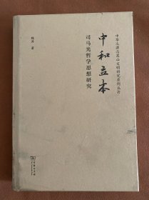 中和立本——司马光哲学思想研究(中华传统中文化研究丛书)