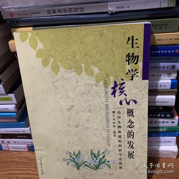 生物学核心概念的发展：高中生物新课程的科学史资源