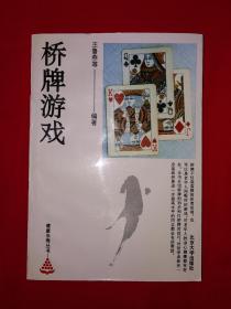 名家经典｜桥牌游戏（仅印6000册）1993年版！