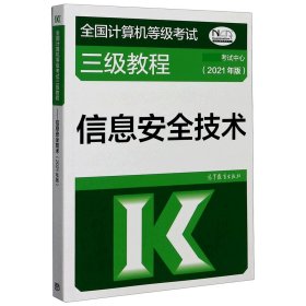 全国计算机等级考试三级教程——信息安全技术(2021年版)