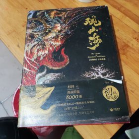 观山海，16开精装，正版原书。