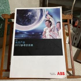 ABB低压产品2012参考价目表