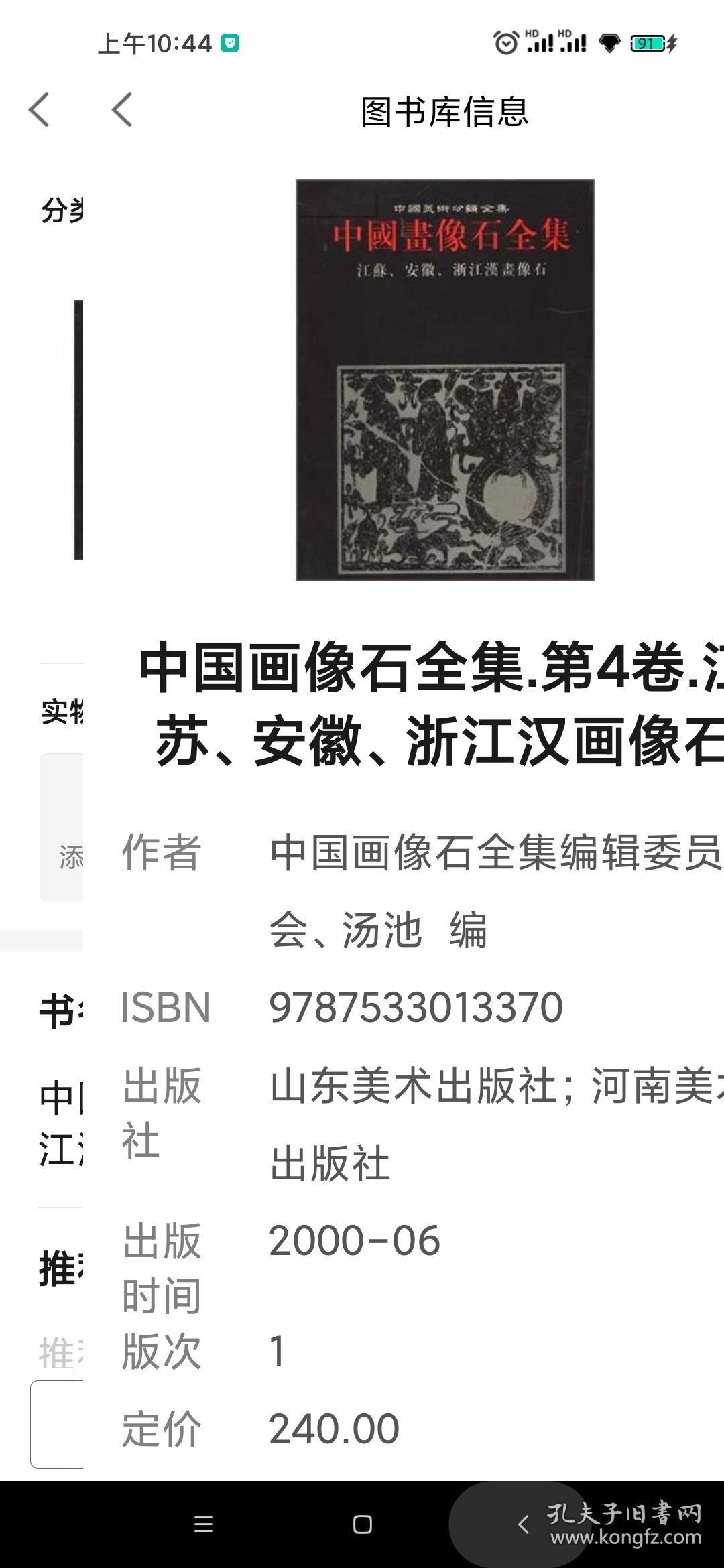 中国画像石全集.第4卷.江苏、安徽、浙江汉画像石