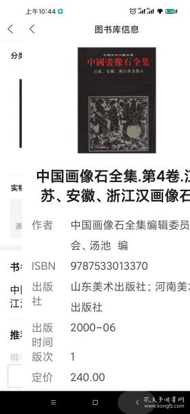 中国画像石全集.第4卷.江苏、安徽、浙江汉画像石