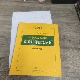 中华人民共和国医疗法律法规全书（2013）（含相关政策）