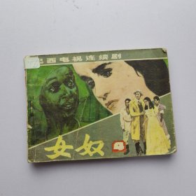 连环画 女奴4