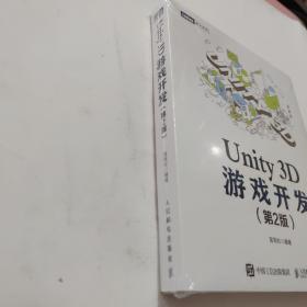 Unity 3D游戏开发 第2版