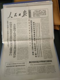 人民日报1971年3月20日(4开4版)