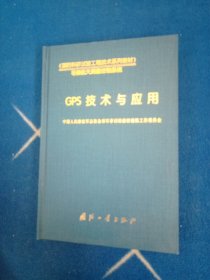 GPS技术与应用